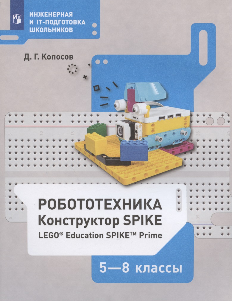 Робототехника. 5-8 классы. Набор LEGO Education Spike Prime. Учебное пособие Читай-город