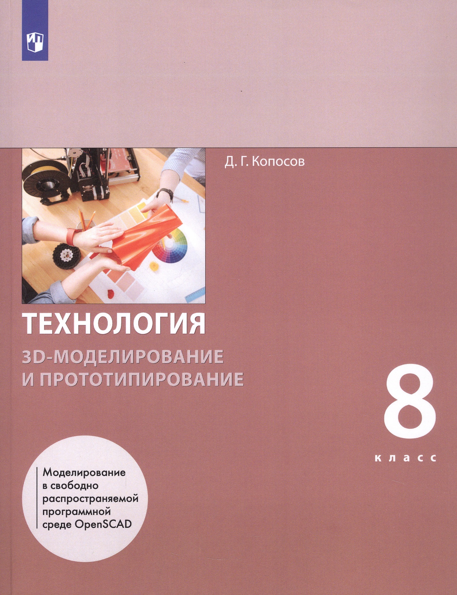 Технология. 8 класс. 3D-моделирование и прототипирование. Учебник Читай-город
