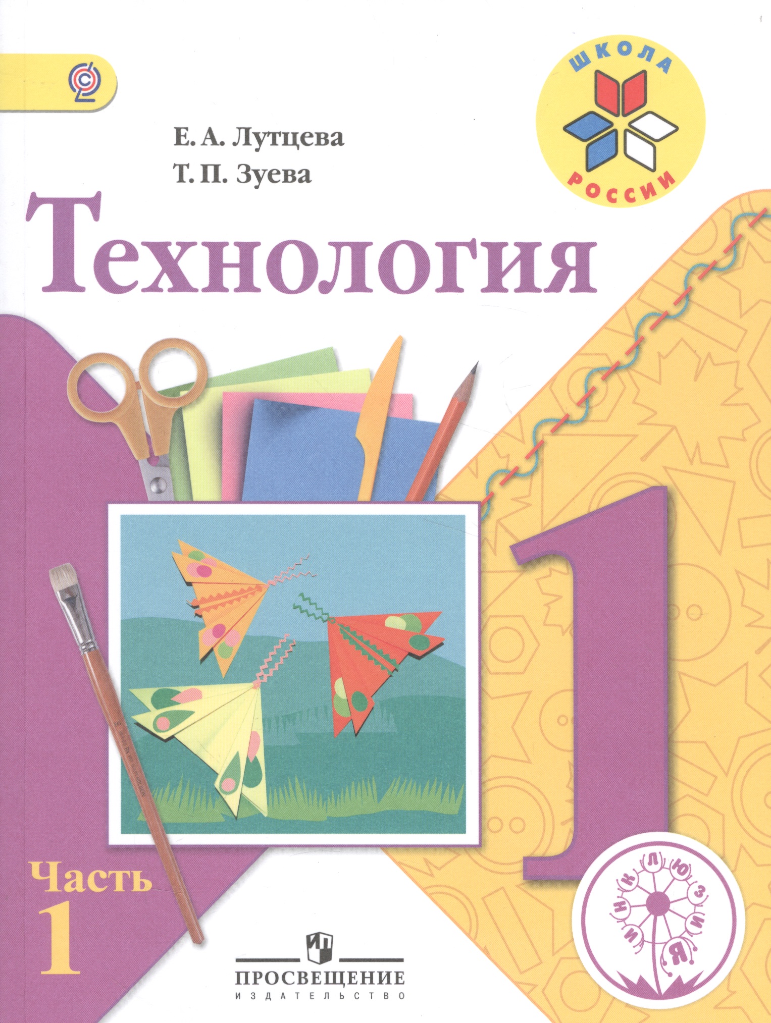 Технология. 1 класс. Учебник. В 2-х частях. Часть 1 Читай-город