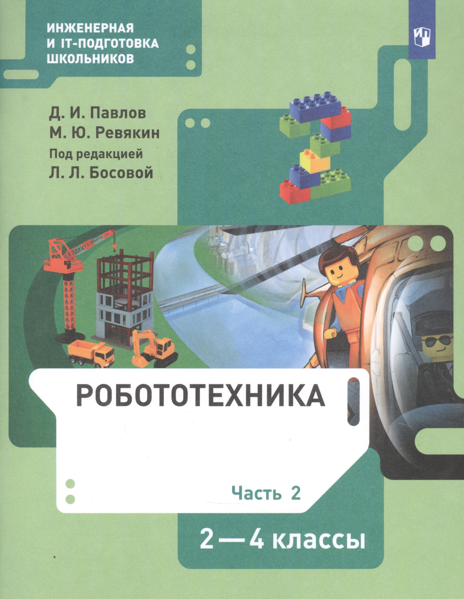 Робототехника. 2-4 класс. Учебник в четырех частях. Часть 2 Читай-город