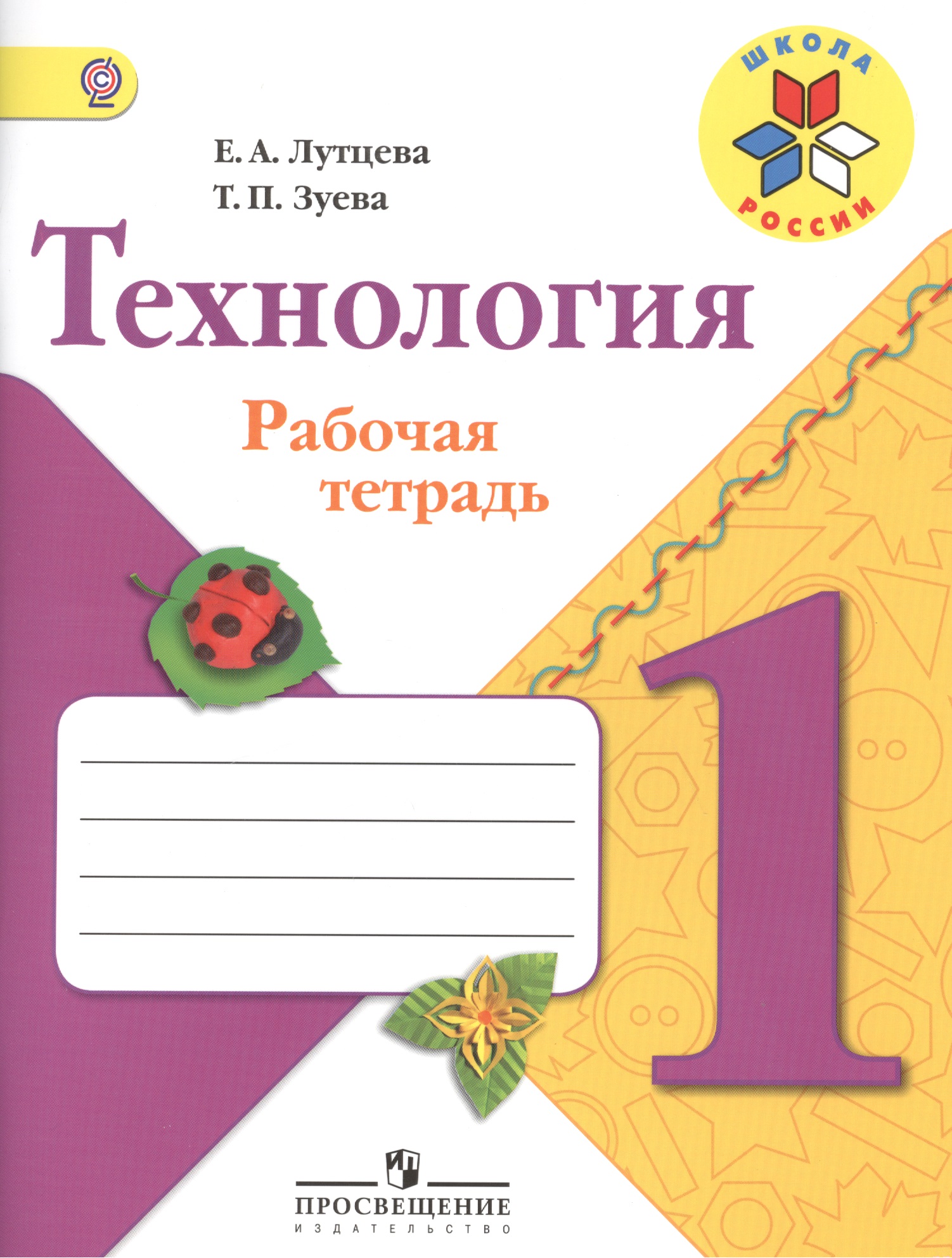 Технология. 1 класс. Рабочая тетрадь. Пособие для учащихся общеобразовательных организаций Читай-город