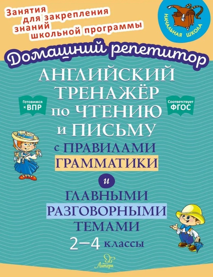 Английский тренажёр по чтению и письму с правилами грамматики и главными разговорными темами. 2-4 классы Читай-город