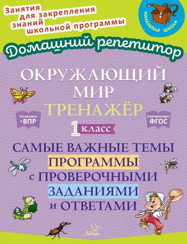 Окружающий мир. Тренажёр: Самые важные темы программы с проверочными заданиями и ответами. 1 класс Читай-город