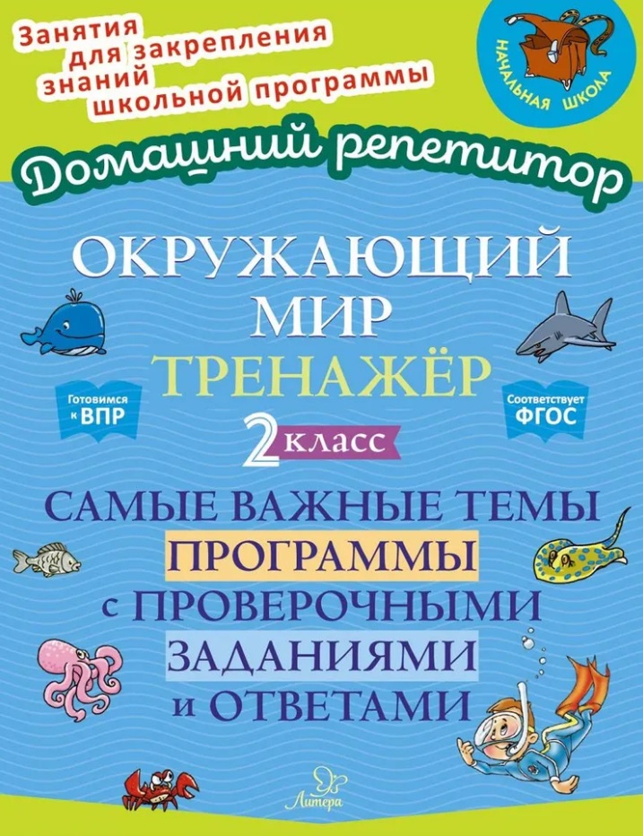 Окружающий мир. Тренажёр: Самые важные темы программы с проверочными заданиями и ответами. 2 класс Читай-город