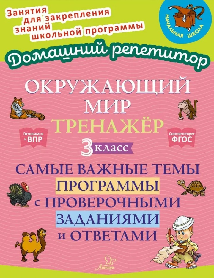 Окружающий мир. Тренажёр: Самые важные темы программы с проверочными заданиями и ответами. 3 класс Читай-город