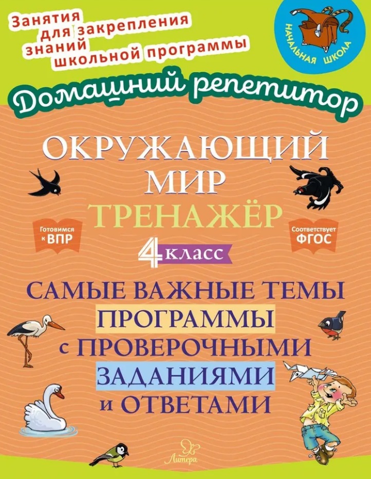 Окружающий мир. Тренажёр: Самые важные темы программы с проверочными заданиями и ответами. 4 класс Читай-город
