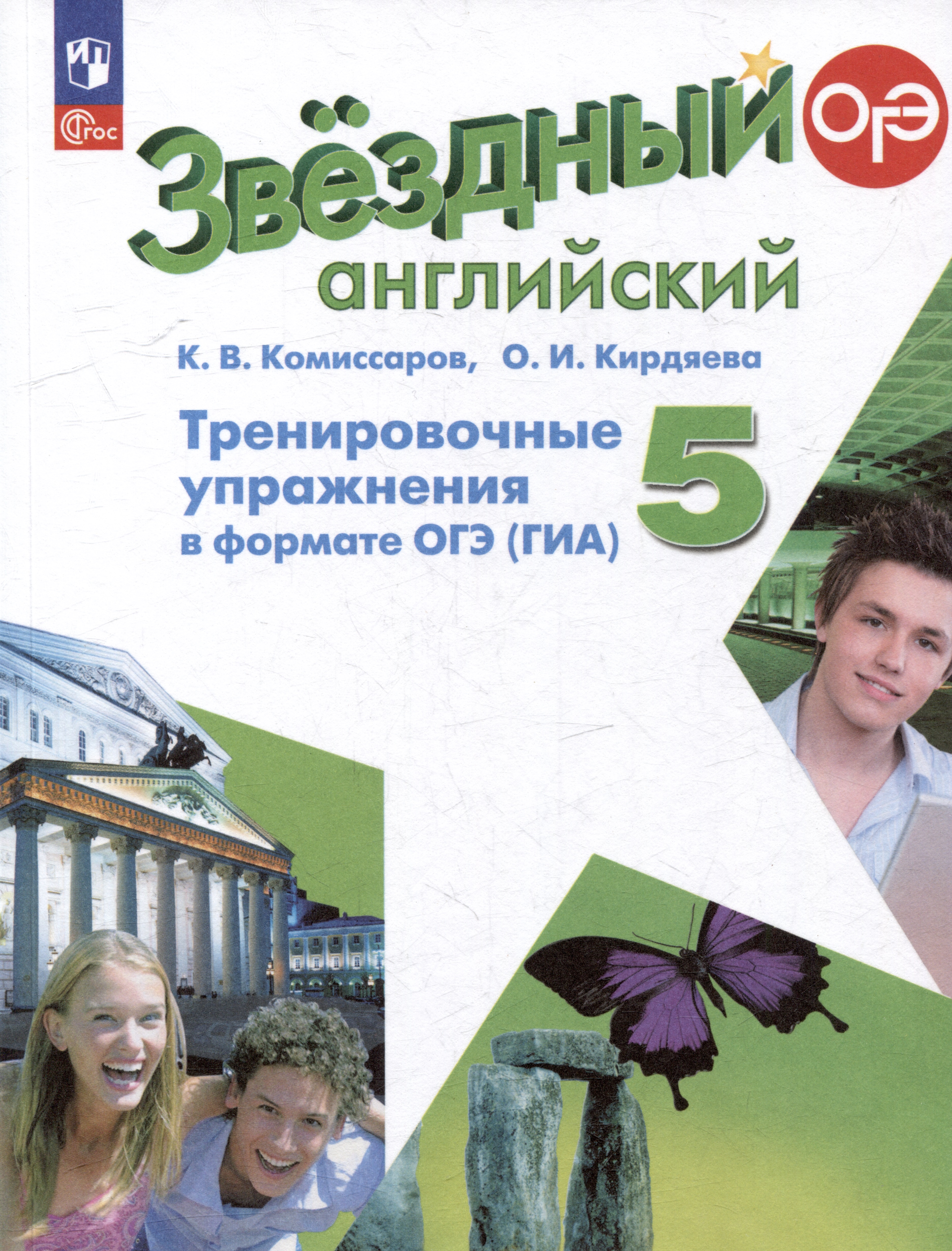 Английский язык: 5 класс: углубленый уровень: тренировочные упражнения в формате ОГЭ (ГИА): учебное пособие Читай-город