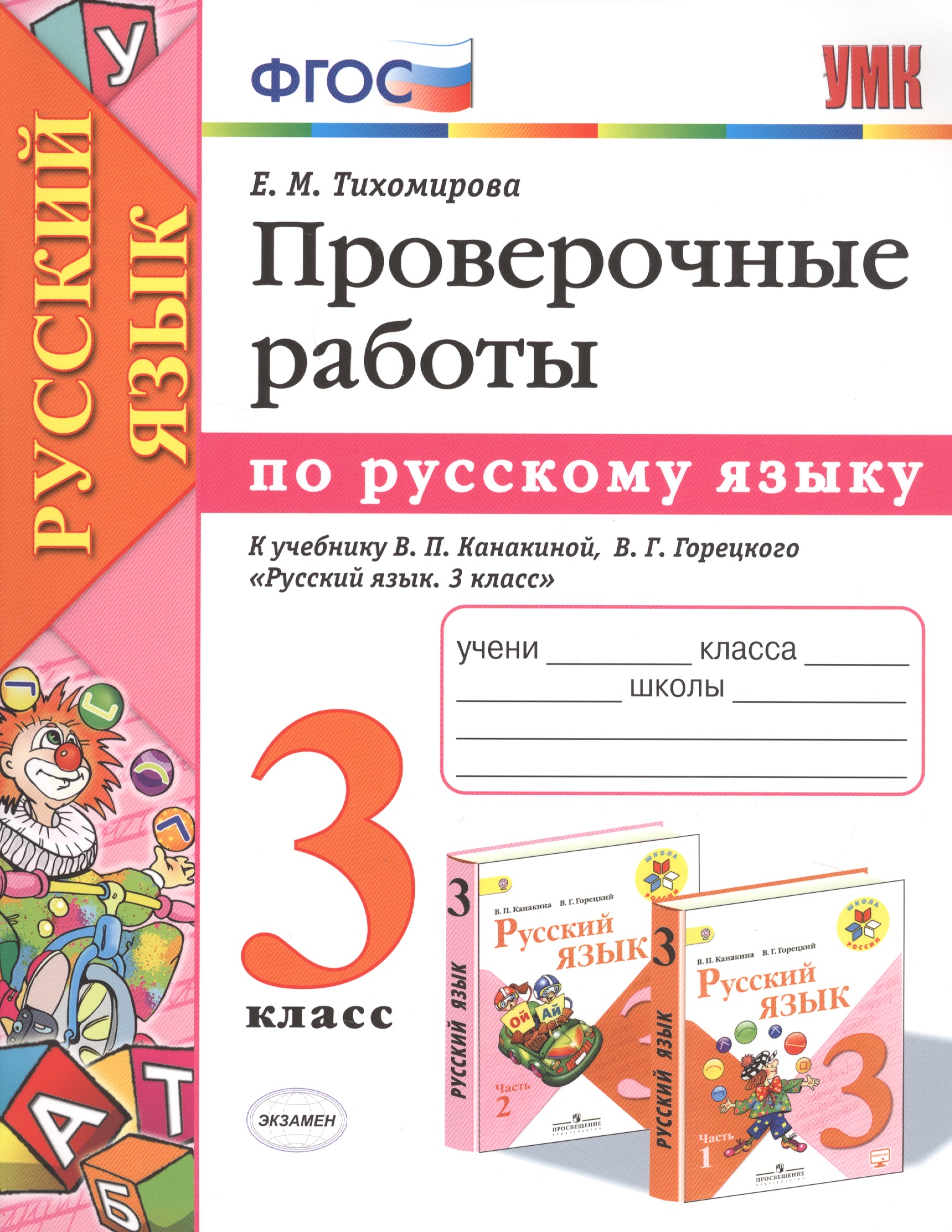 Проверочные работы по русскому языку. 3 класс. К учебнику В.П. Канакиной, В.Г. Горецкого "Русский язык. 3 класс" Читай-город