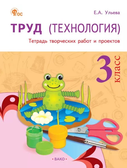 Труд (Технология). 3 класс. Тетрадь творческих работ и проектов. ФГОС Новый Читай-город