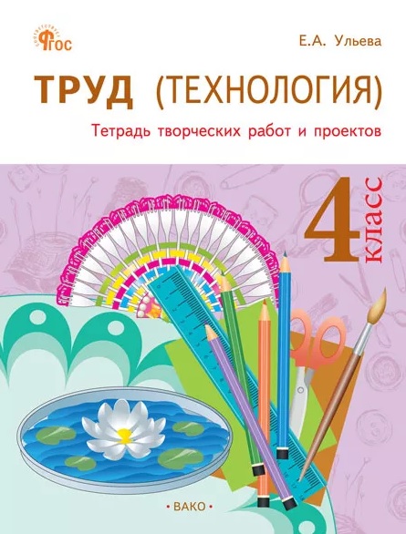 Труд (Технология). 4 класс. Тетрадь творческих работ и проектов. ФГОС Новый Читай-город