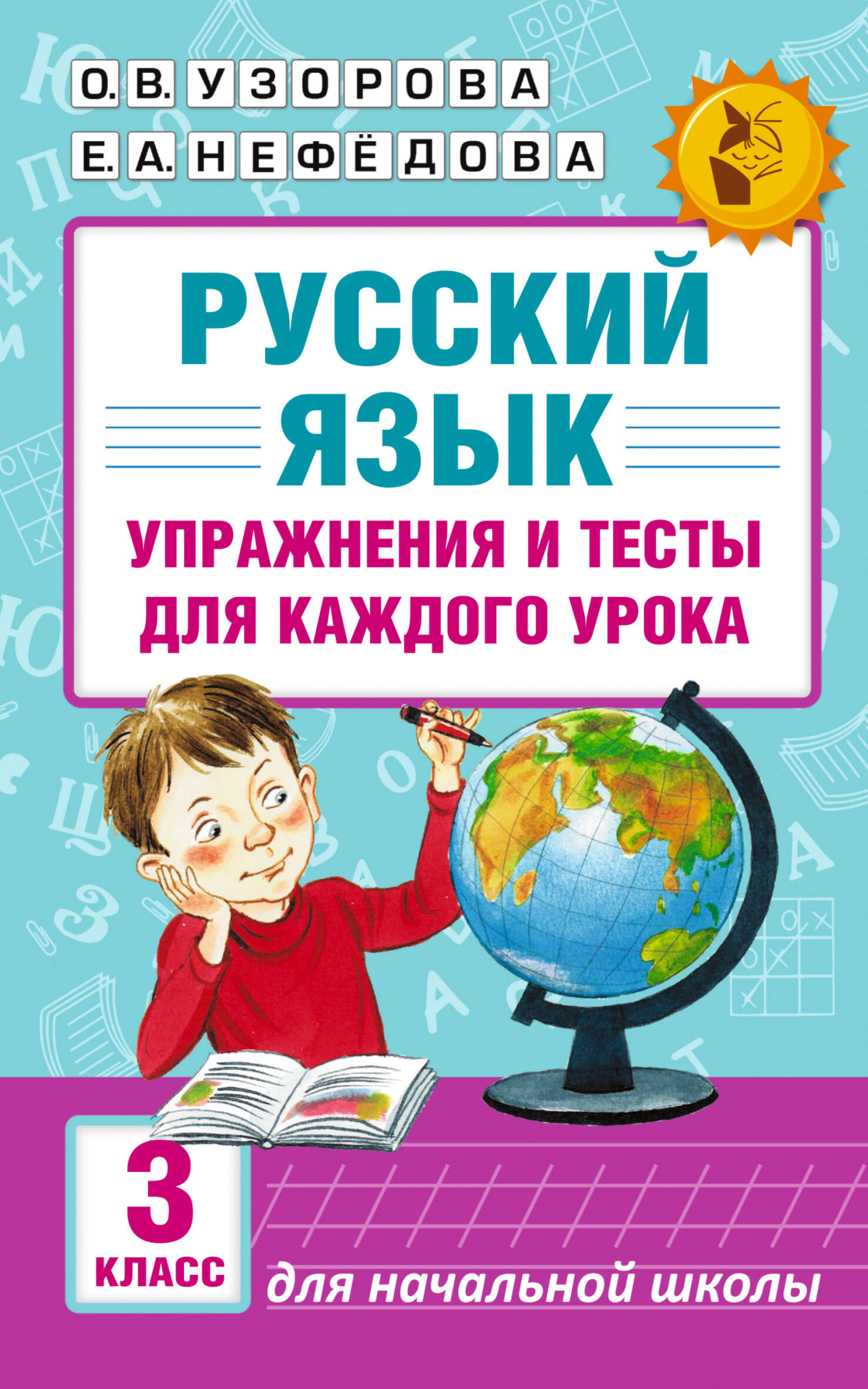 Русский язык. Упражнения и тесты для каждого урока. 3 класс Читай-город