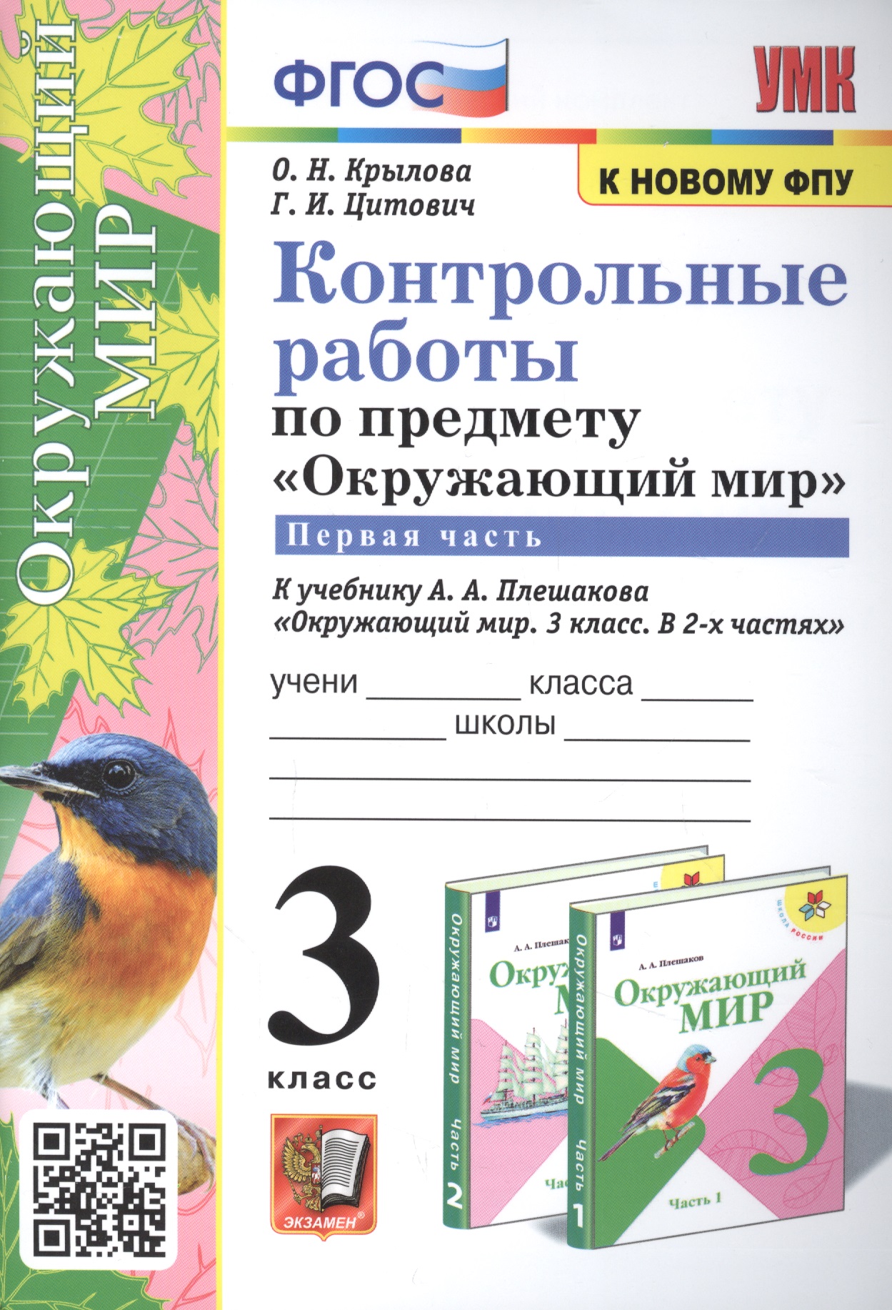Контрольные работы по предмету "Окружающий мир". 3 класс. Часть 1. К учебнику А.А. Плешакова "Окружающий мир. 3 класс. Часть 1" Читай-город