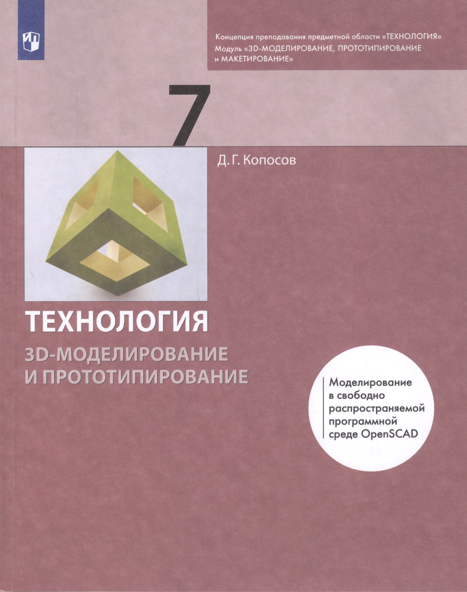 Технология 7 класс. 3D-моделирование и прототипирование Учебник Читай-город