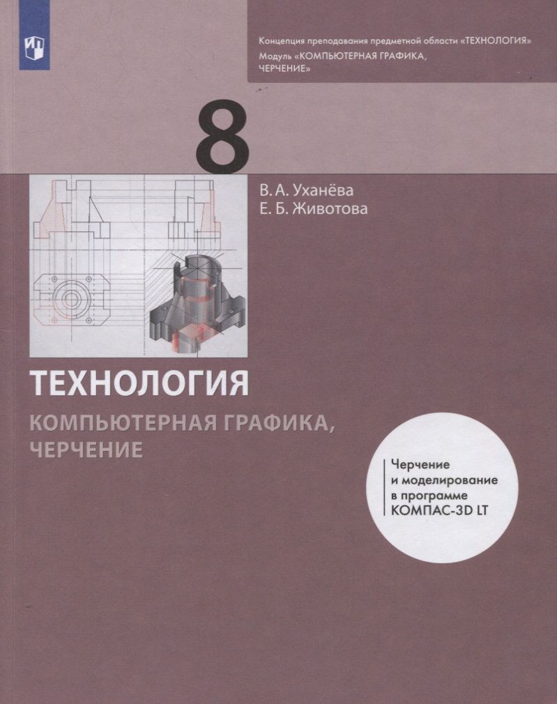 Технология. 8 класс. Компьютерная графика, черчение. Учебник Читай-город