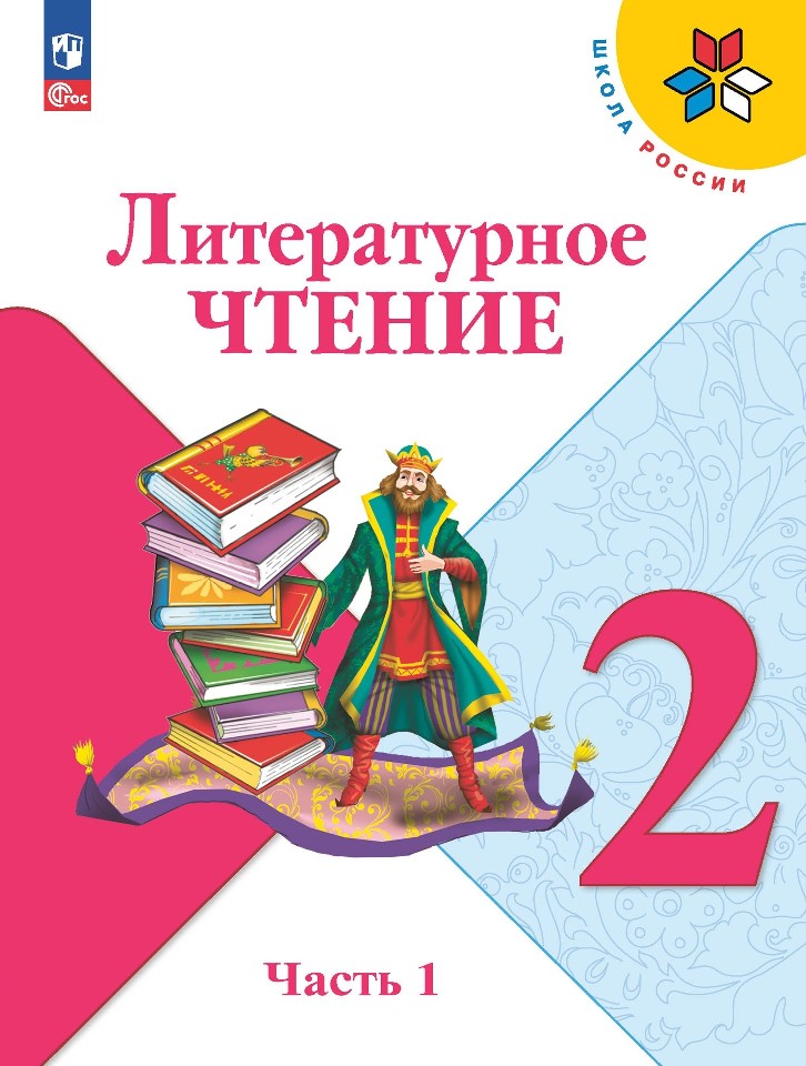 Литературное чтение. 2 класс. Учебник. В 2-х частях. Часть 1 Читай-город