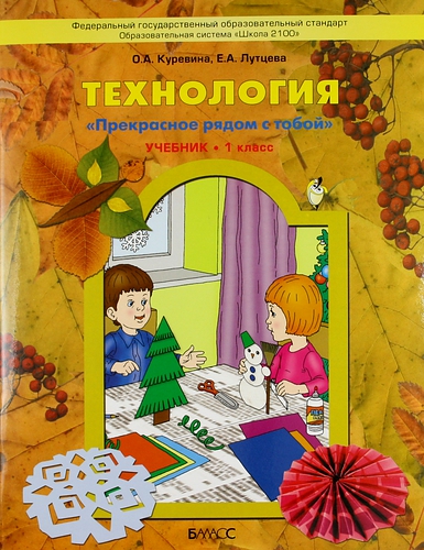 Труд (Технология). Прекрасное рядом с тобой. 1 класс. Учебник Читай-город