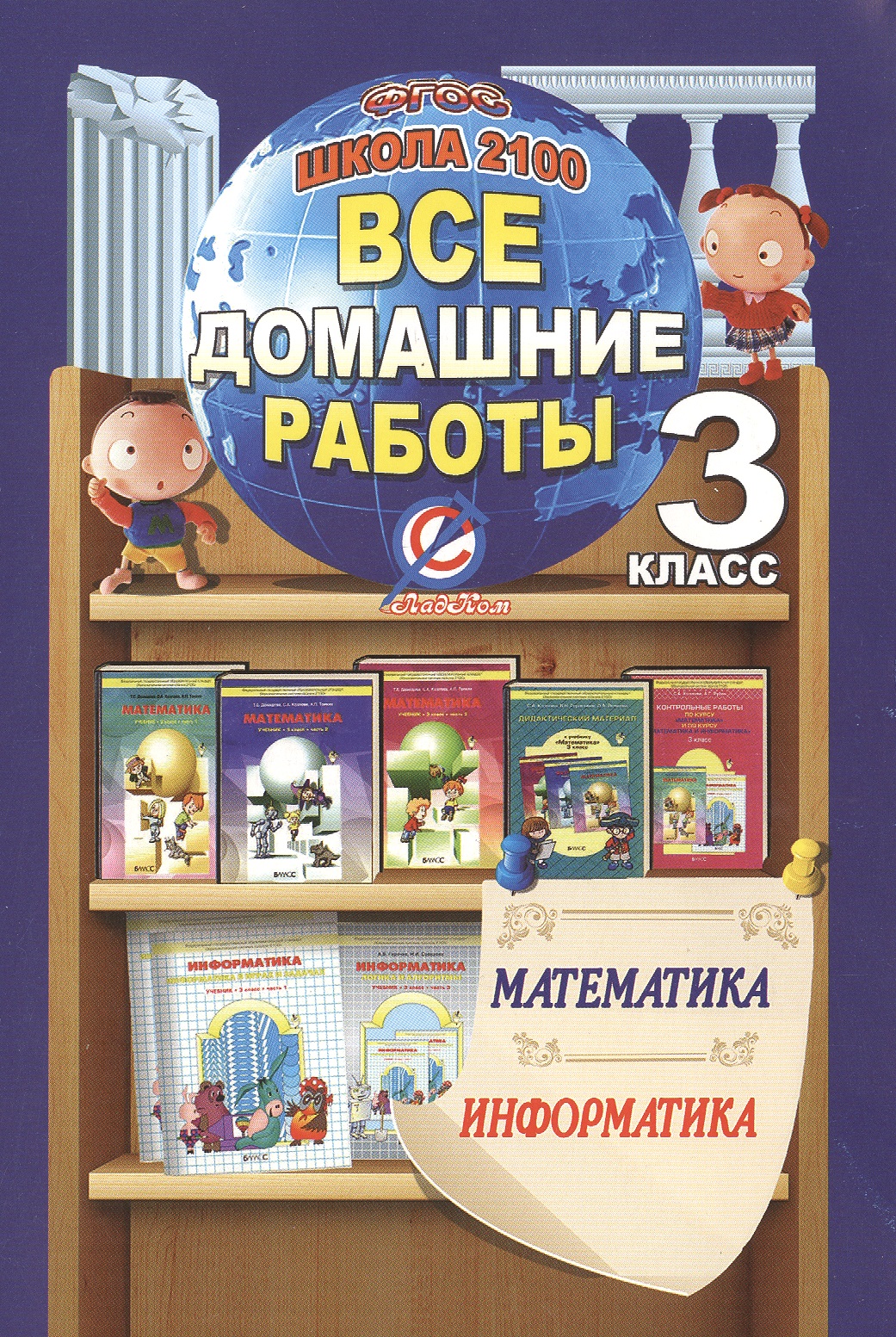 Математика. Информатика. 3 класс. Все домашние работы. Школа 2100. ФГОС Читай-город