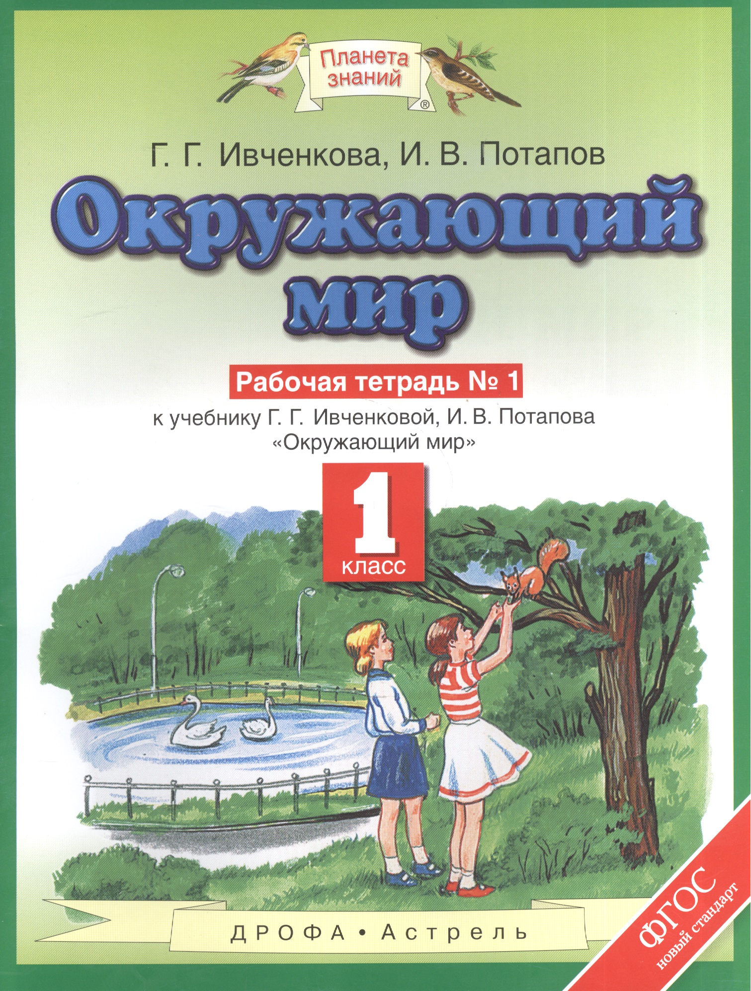 Окружающий мир: рабочая тетрадь №1: к учебнику Г.Г. Ивченковой, И.В. Потапова "Окружающий мир". 1 класс. ФГОС Читай-город