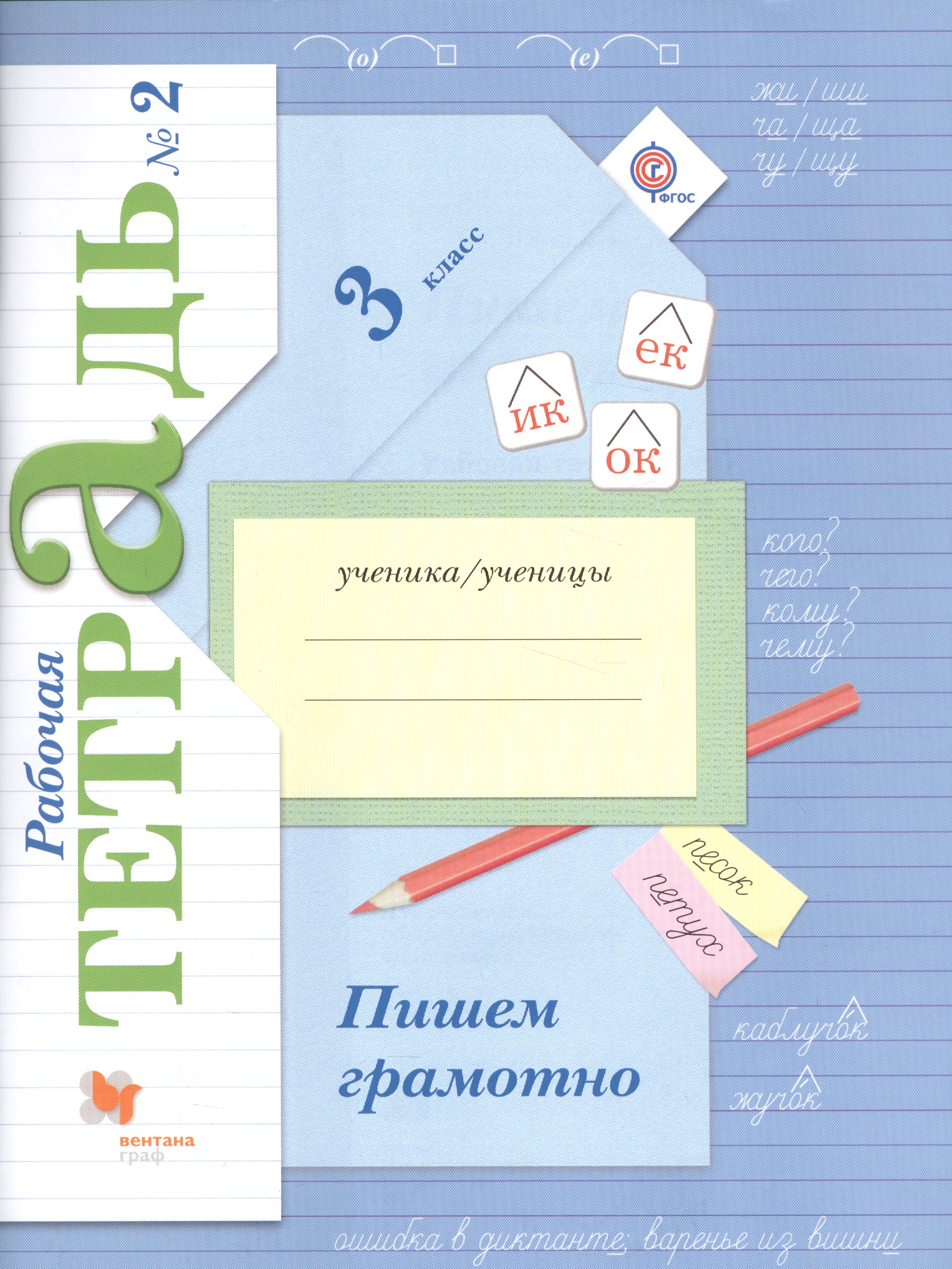 Пишем грамотно 3 кл. Р/т №2… (4 изд) (м) Кузнецова (ФГОС) Читай-город