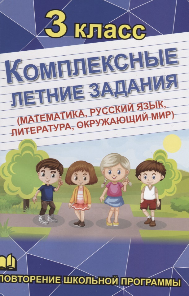 Комплексные летние задания. 3 класс. Повторение школьной программы Читай-город