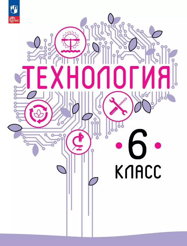 Технология. 6 класс. Учебное пособие. ФГОС 2021 Читай-город