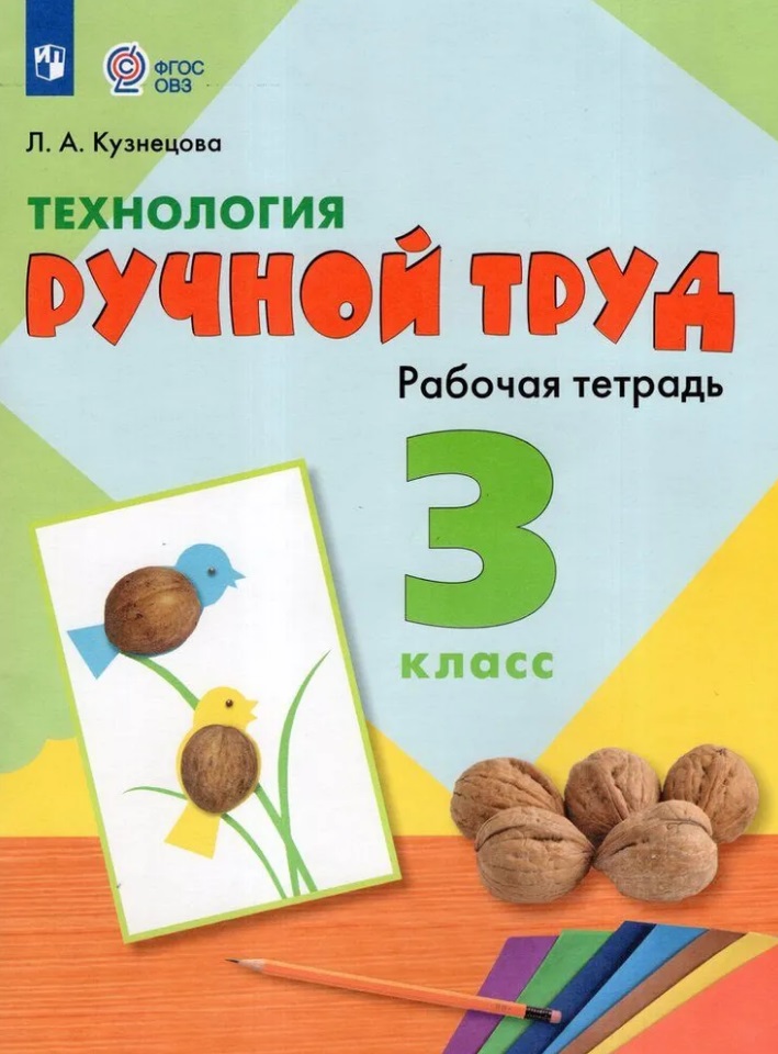 Технология. Ручной труд. 3 класс. Рабочая тетрадь Читай-город