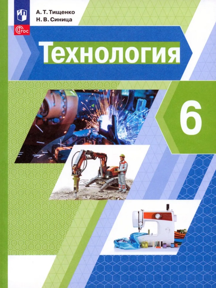 Технология. 6 класс. Учебное пособие Читай-город