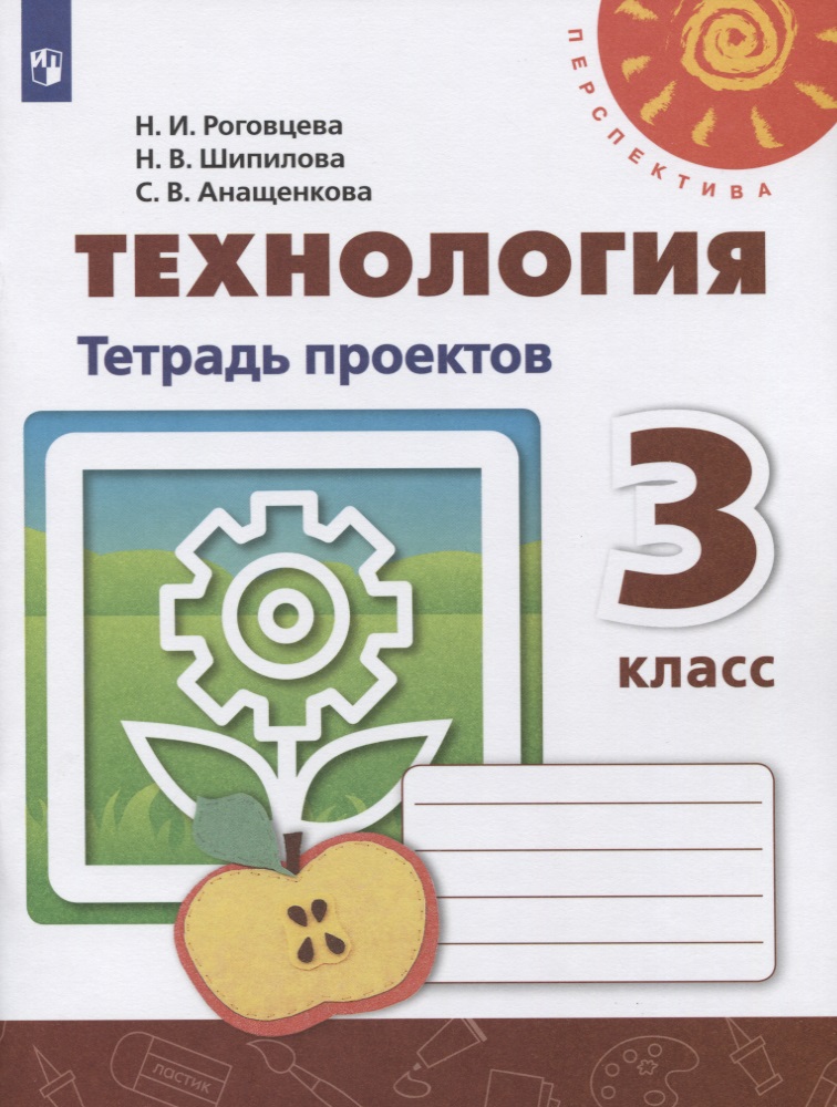Технология. Тетрадь проектов. 3 класс Читай-город