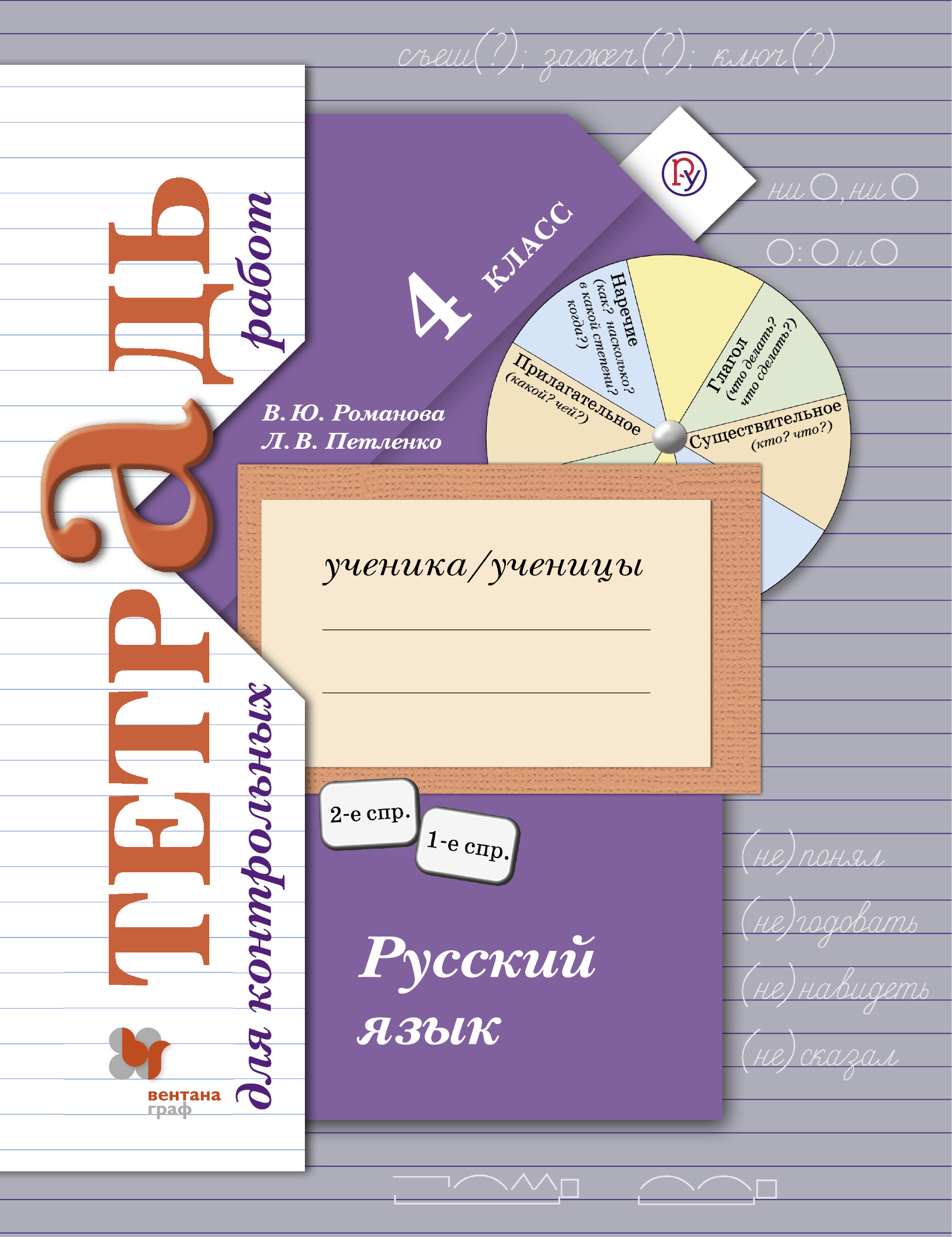 Русский язык. Тетрадь для контрольных работ. 4 класс Читай-город