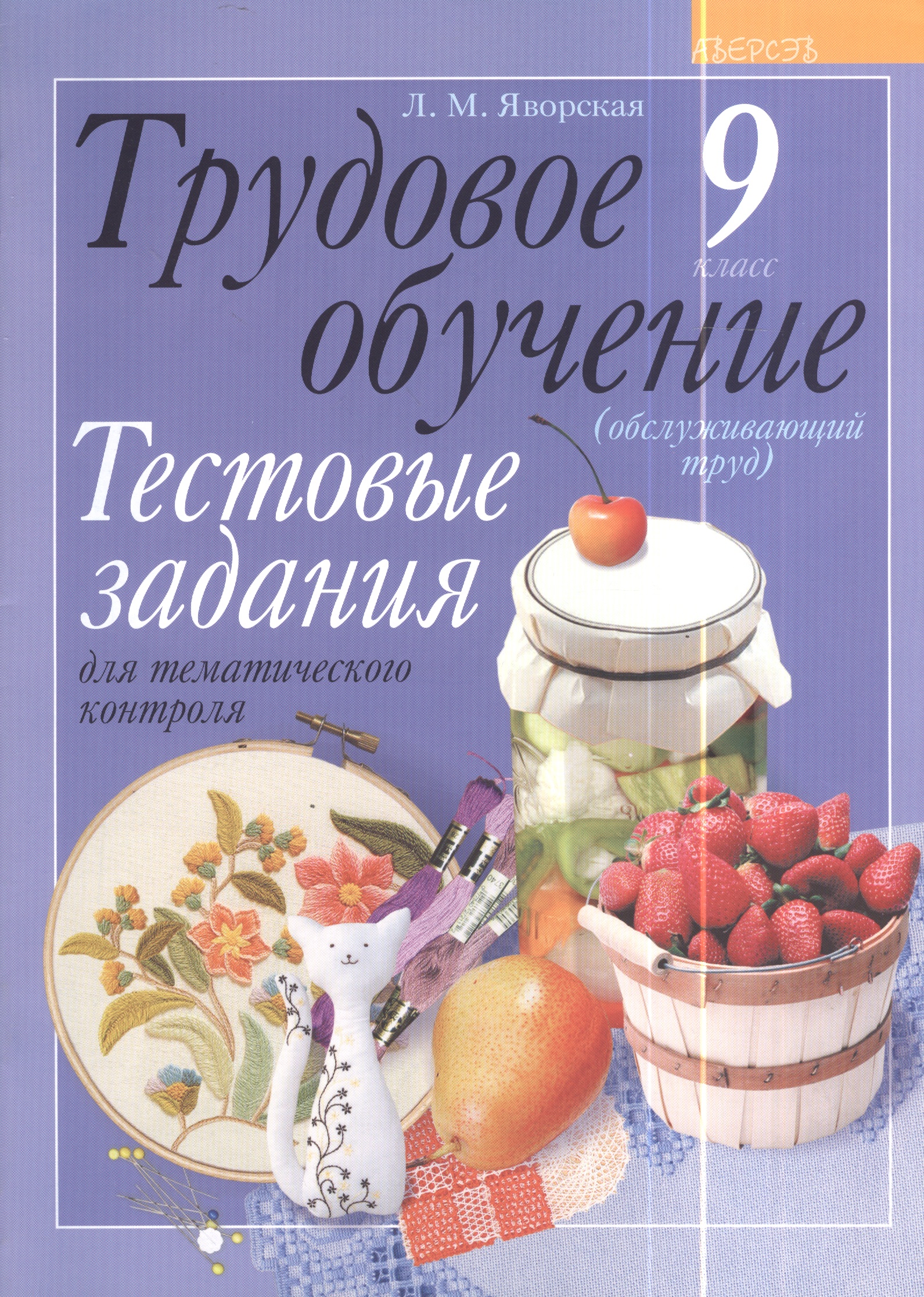 Трудовое обучение. 9 класс (обслуживающий труд). Тестовые задания для тематического контроля Читай-город