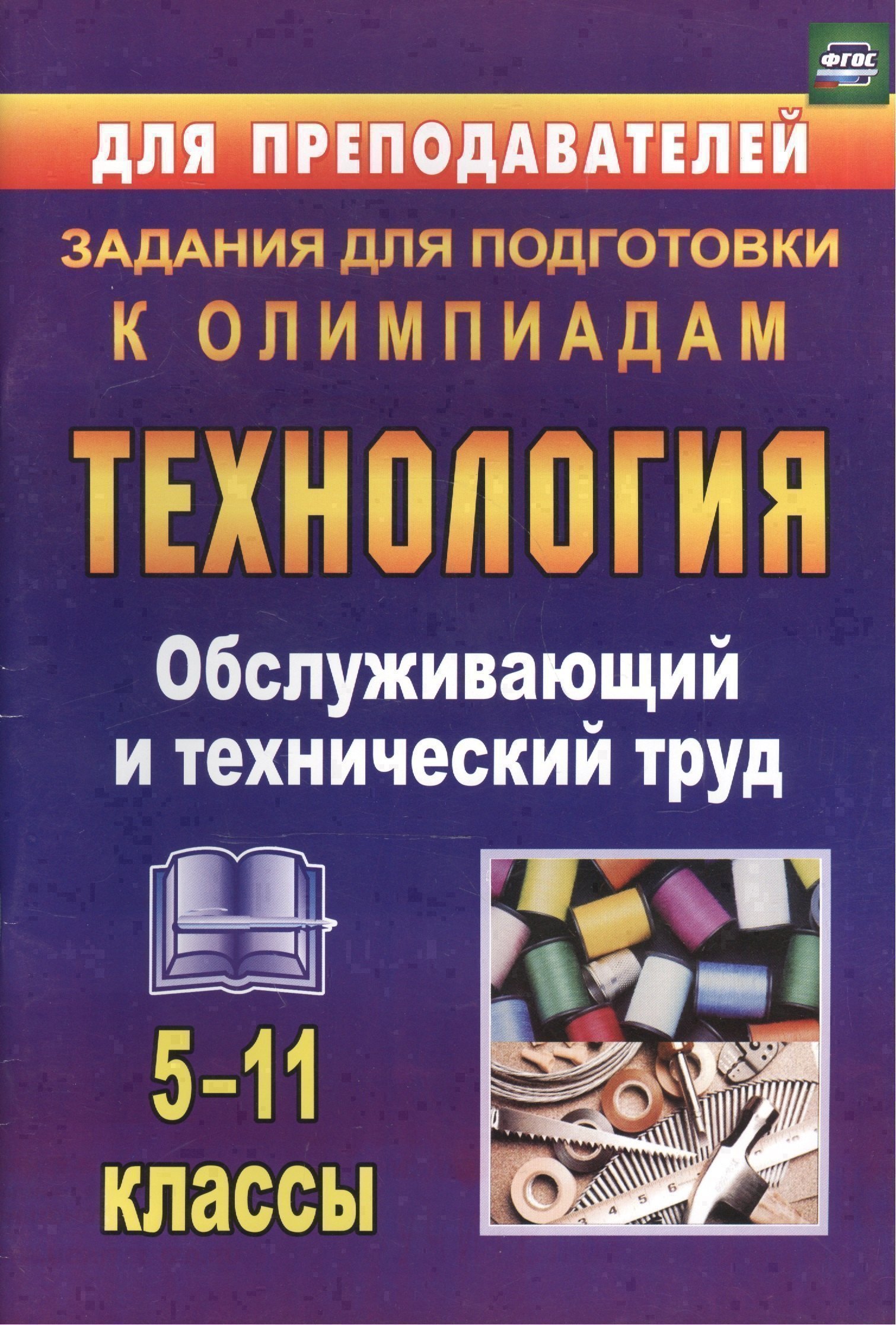 Технология. 5-11 класс. Обслуживающий и технический труд. Задания для подготовки к олимпиадам (ФГОС) Читай-город