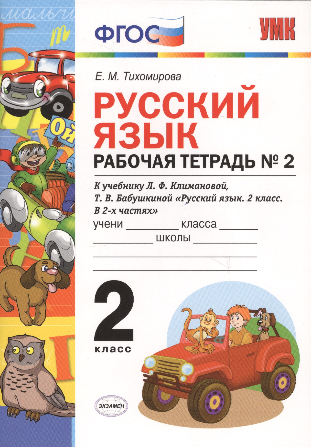 Русский язык 2 кл. Р/т № 2 (к уч. Климановой) (к сист. Перспектива) (2 изд) (мУМК) Тихомирова (ФГОС) (Э) Читай-город