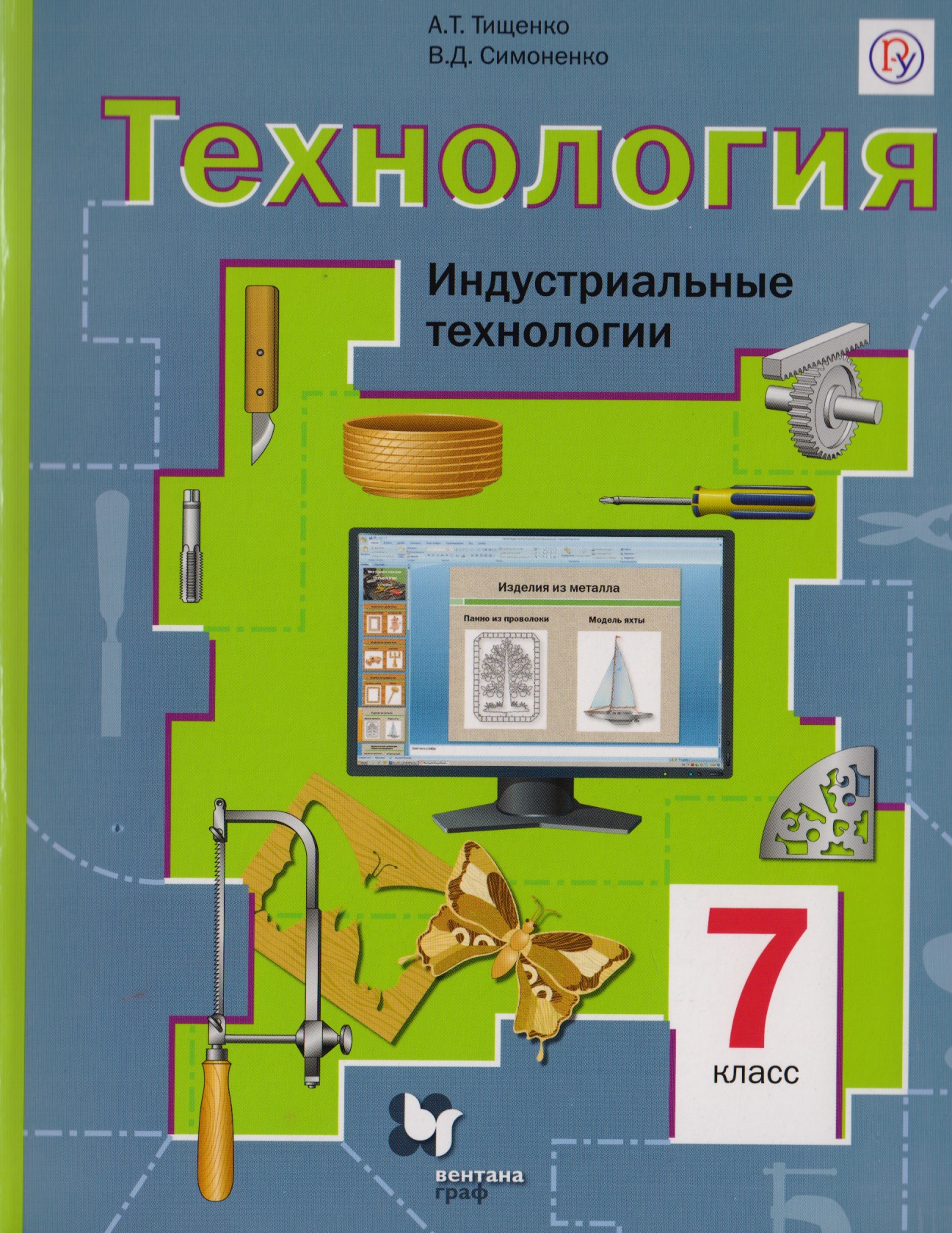 Технология. Индустриальные технологии : 7 класс :  Учебник для учащихся общеобразовательных организаций. ФГОС Читай-город