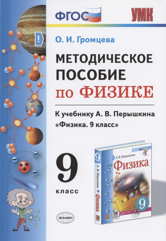 Методическое пособие по физике. К учебнику А. В. Перышкина "Физика. 9 класс" Читай-город
