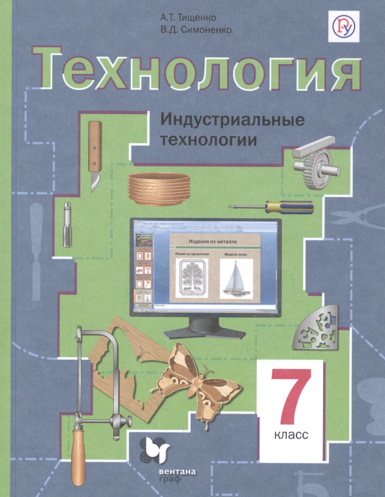 Технология. 7 класс. Индустриальные технологии. Учебное пособие Читай-город