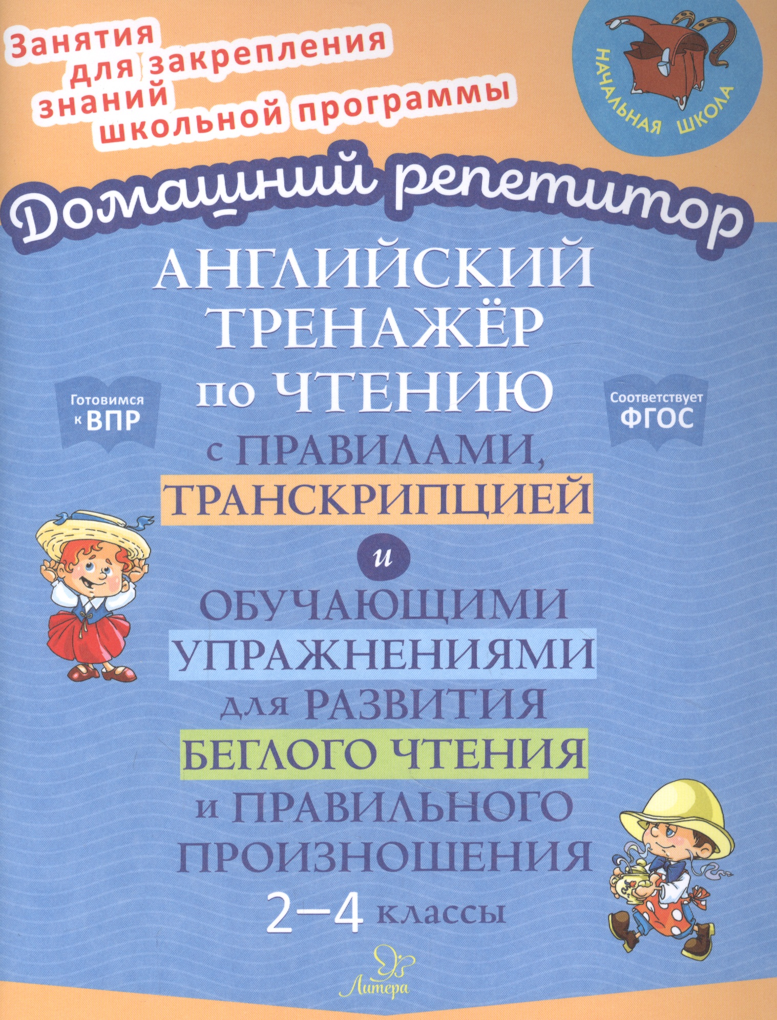 Английский тренажер по чтению с правилами, транскрипцией и обучающими упражнениями для развития беглого чтения и правильного произношения. 2-4 классы Читай-город