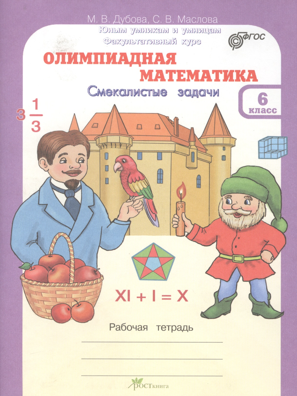 Олимпиадная математика. Смекалистые задачи. 6 класс. Рабочая тетрадь Читай-город