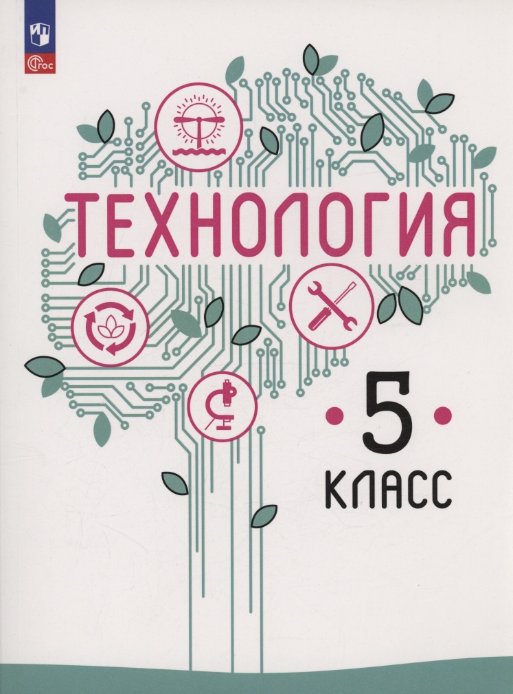 Технология. 5 класс. Учебное пособие. ФГОС 2021 Читай-город