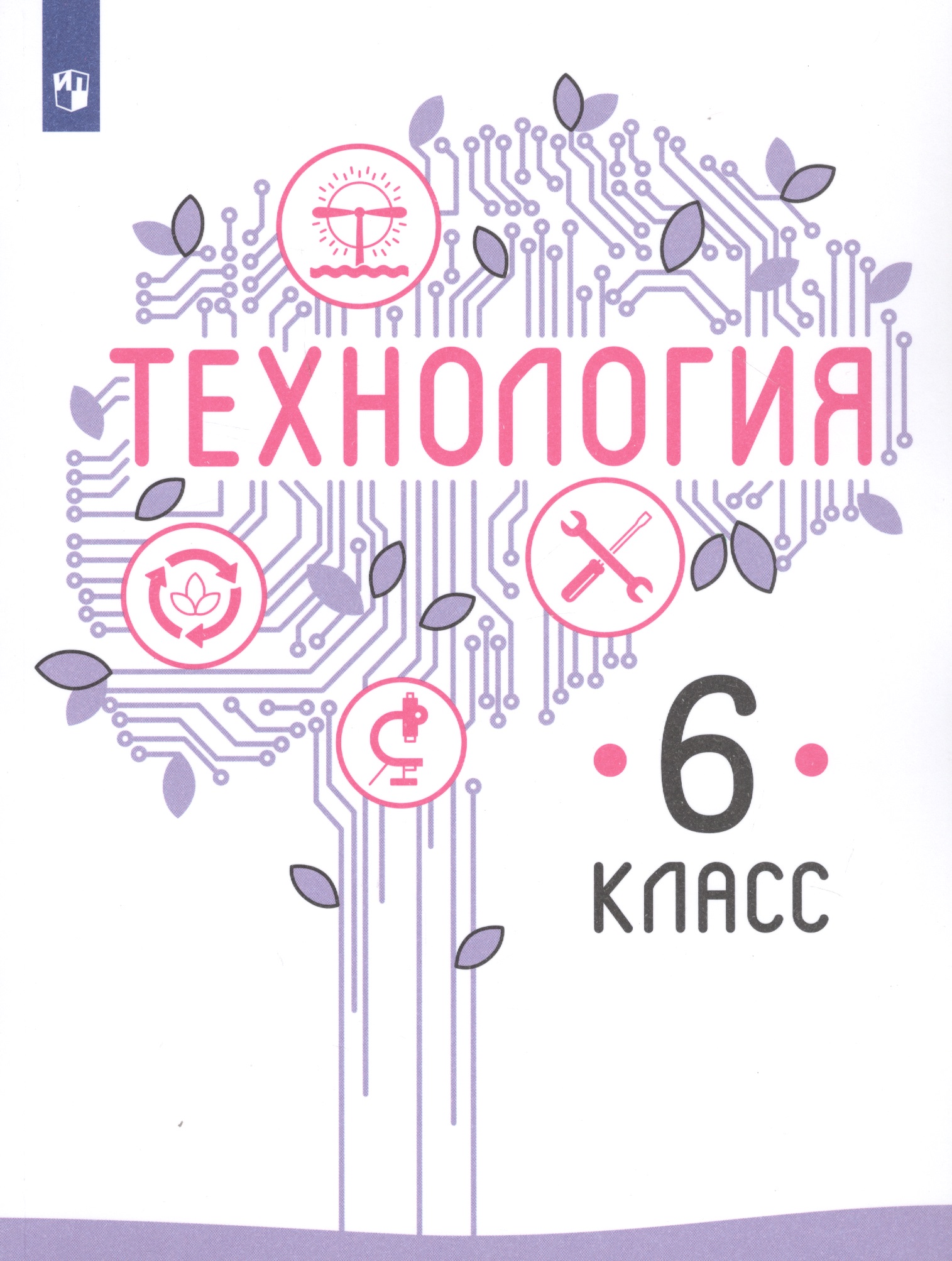 Технология. 6 класс. Учебник для общеобразовательных организаций Читай-город