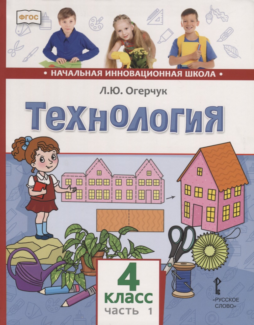 Технология. 4 класс. Учебник. В двух частях. Часть 1 Читай-город