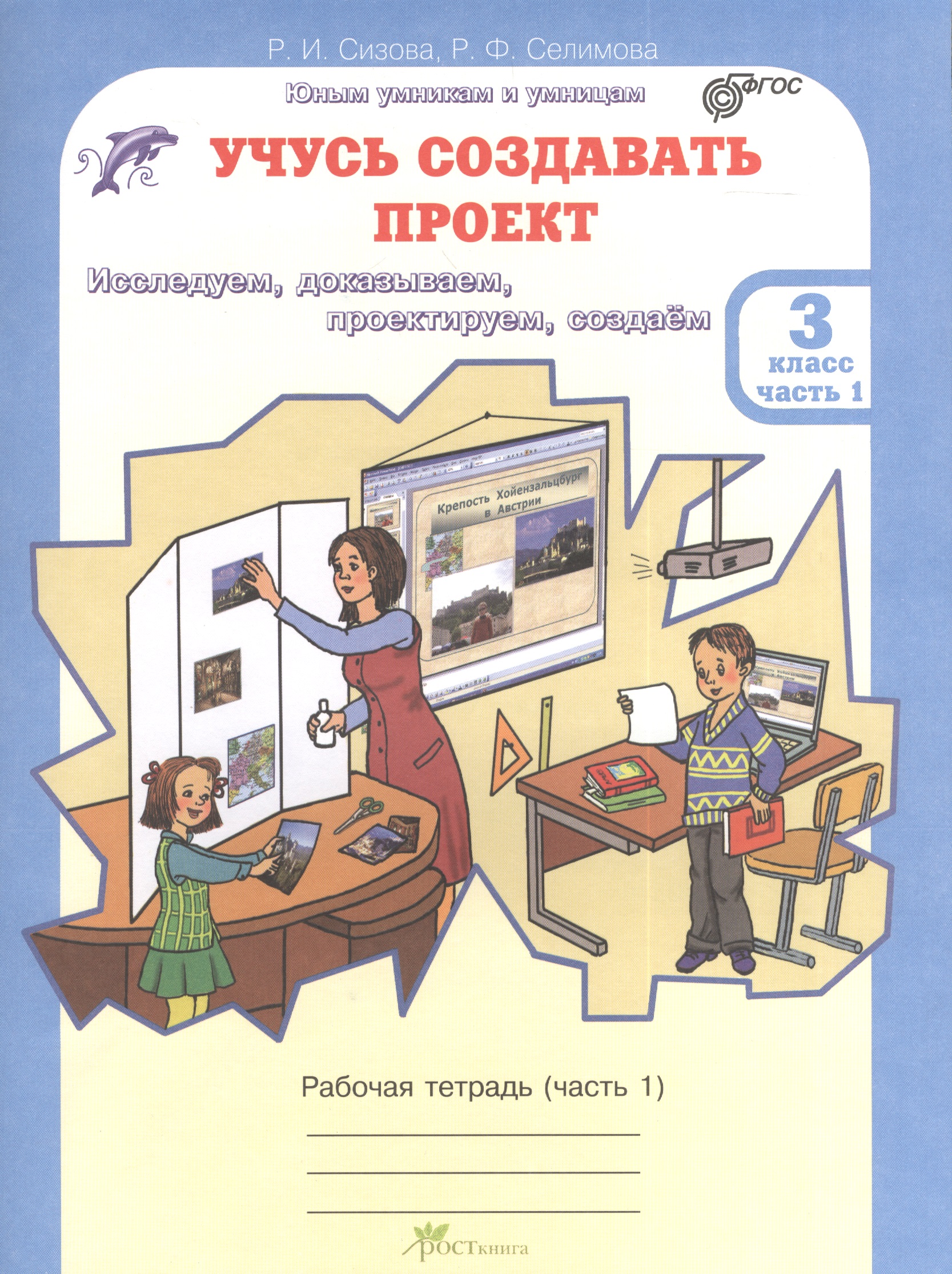 Учусь создавать проект. 3 класс. Рабочая тетрадь. В 2-х частях. Часть 1 Читай-город