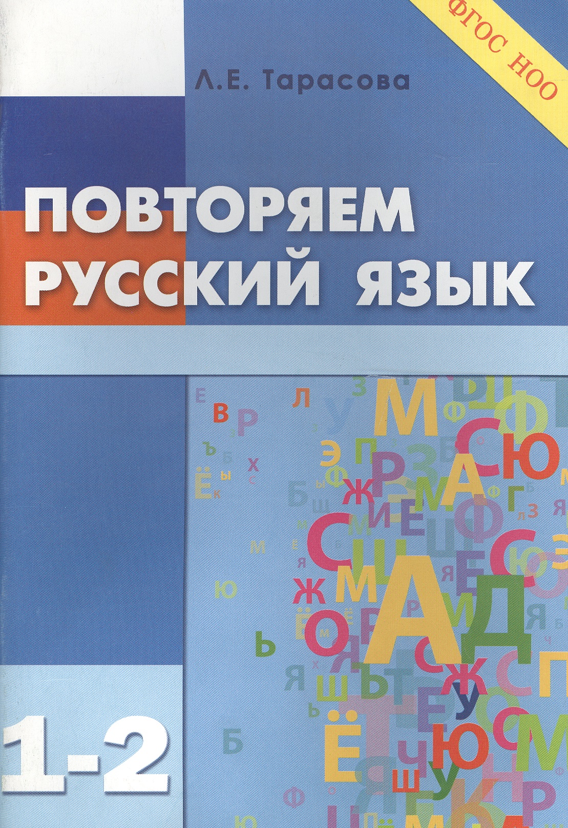Повторяем русский язык. 1-2 класс (ФГОС) Читай-город
