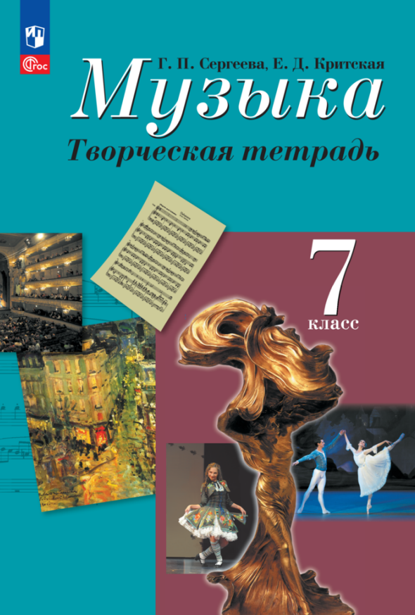 Музыка. Творческая тетрадь. 7 класс. Учебное пособие Читай-город