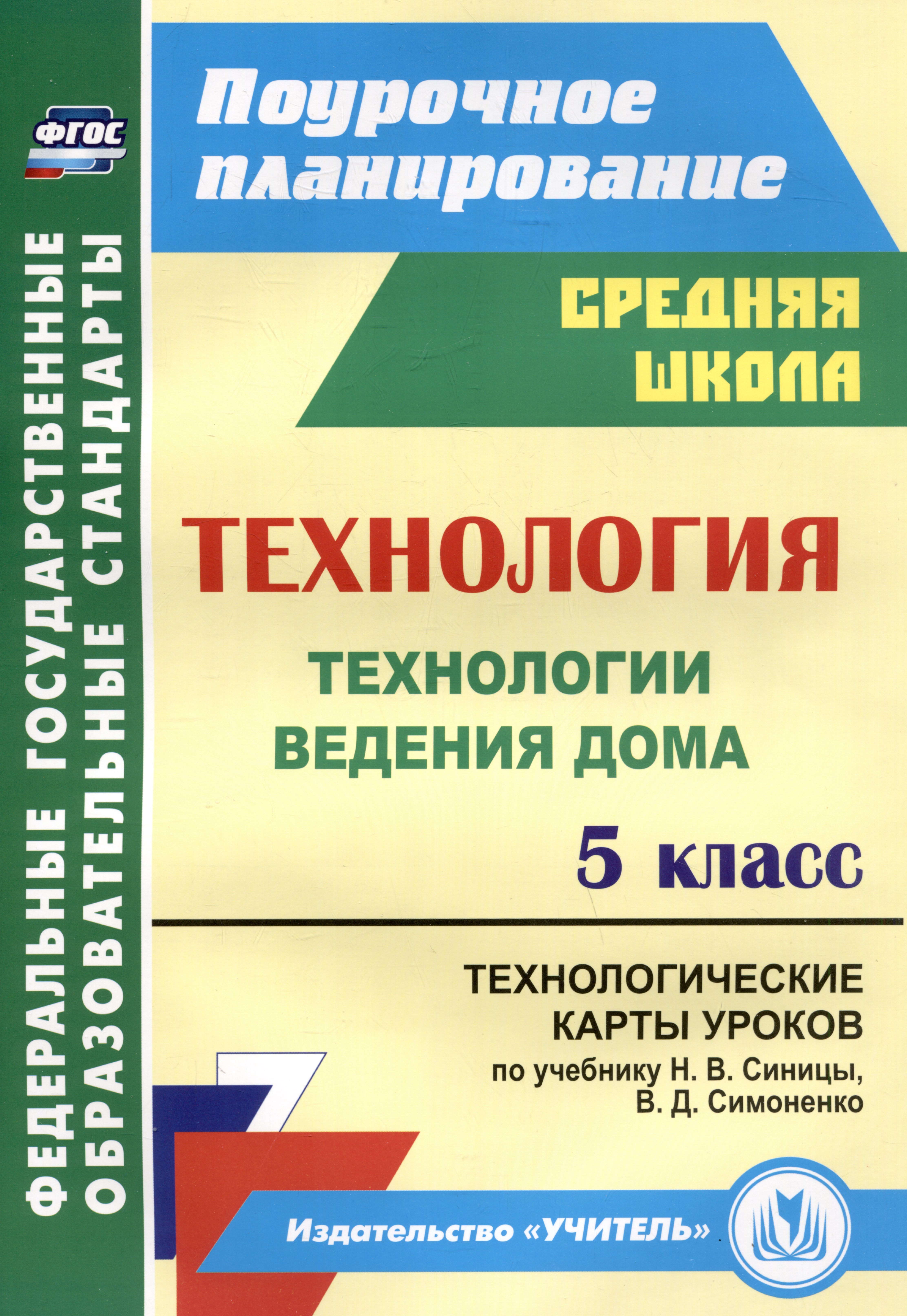 Технология. 5 класс. Технологии ведения дома. Технологические карты уроков по учебнику Н.В. Синицы, В.Д. Симоненко Читай-город