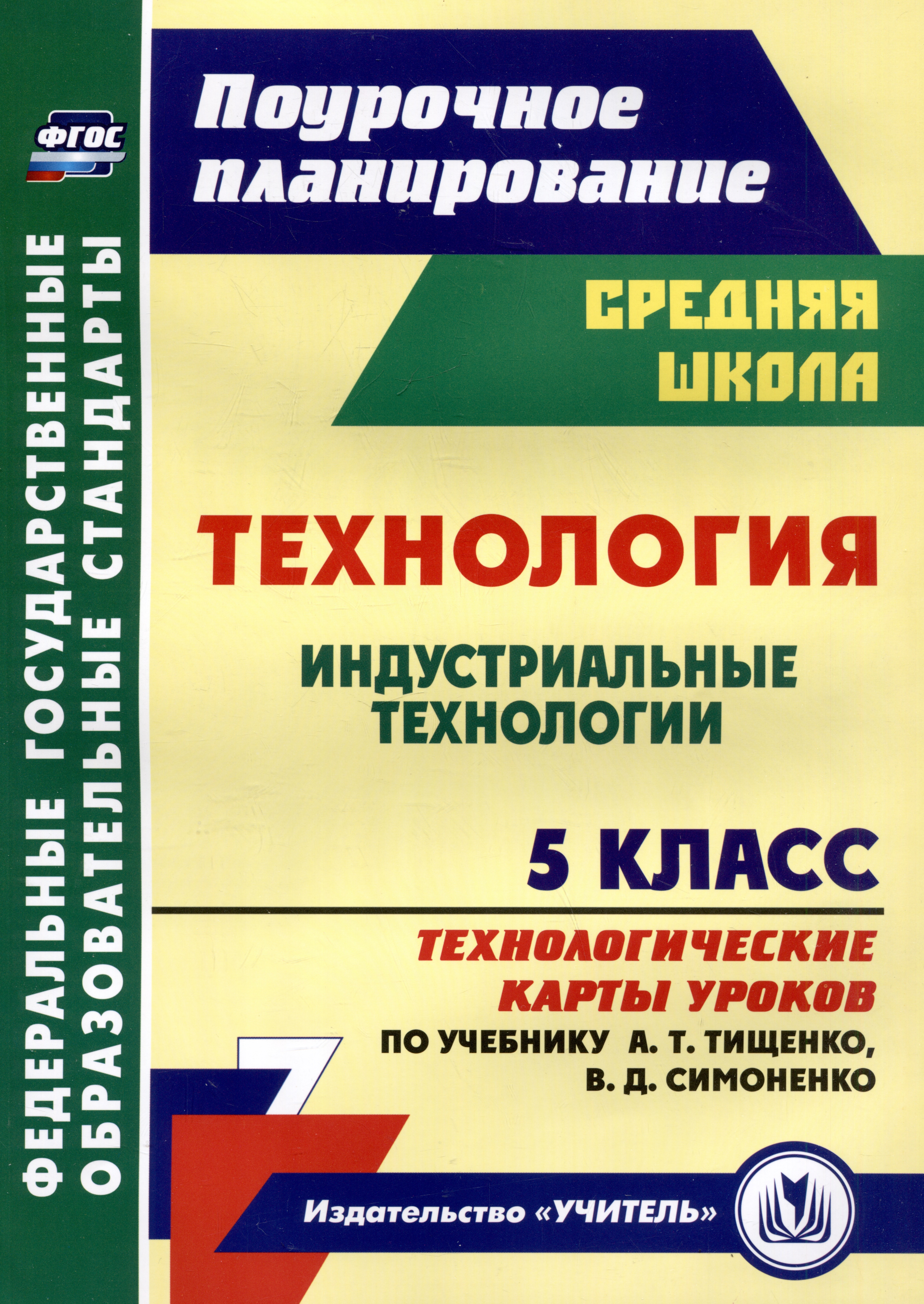 Технология. 5 класс. Индустриальные технологии. Технологические карты уроков по учебнику А.Т. Тищенко, В.Д. Симоненко Читай-город
