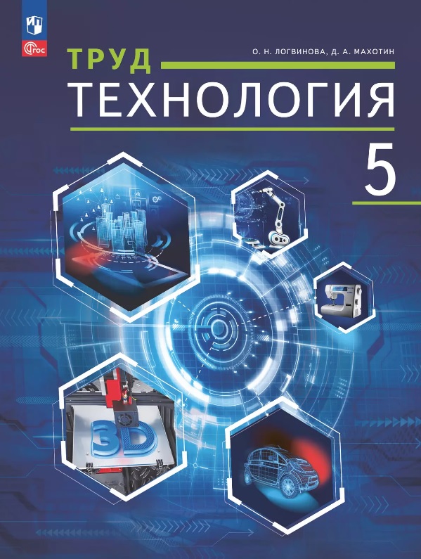 Труд (технология). 5 класс. Учебное пособие (ФГОС 2021) Читай-город