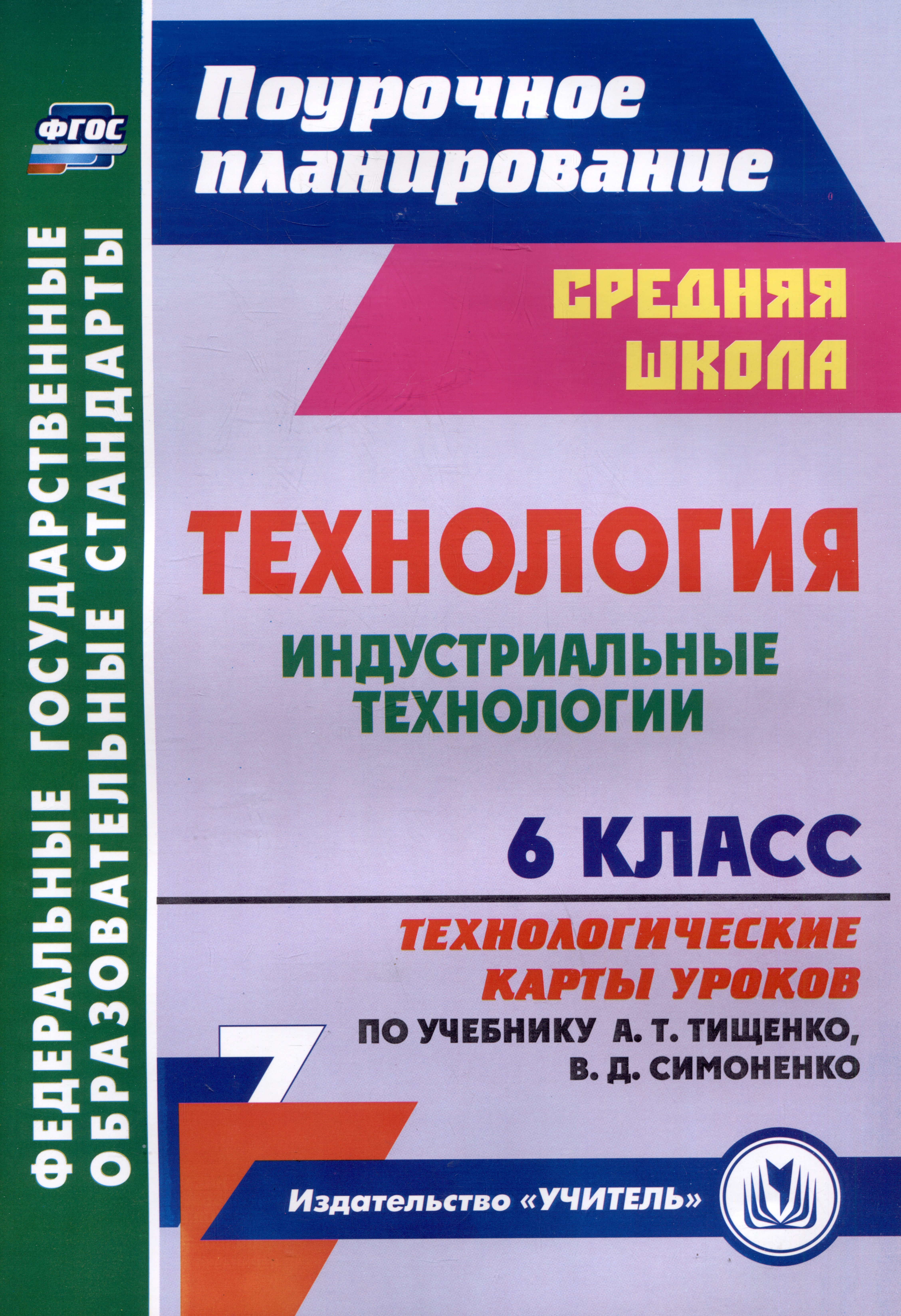 Технология. 6 класс. Индустриальные технологии. Технологические карты уроков по учебнику А.Т. Тищенко, В.Д. Симоненко Читай-город