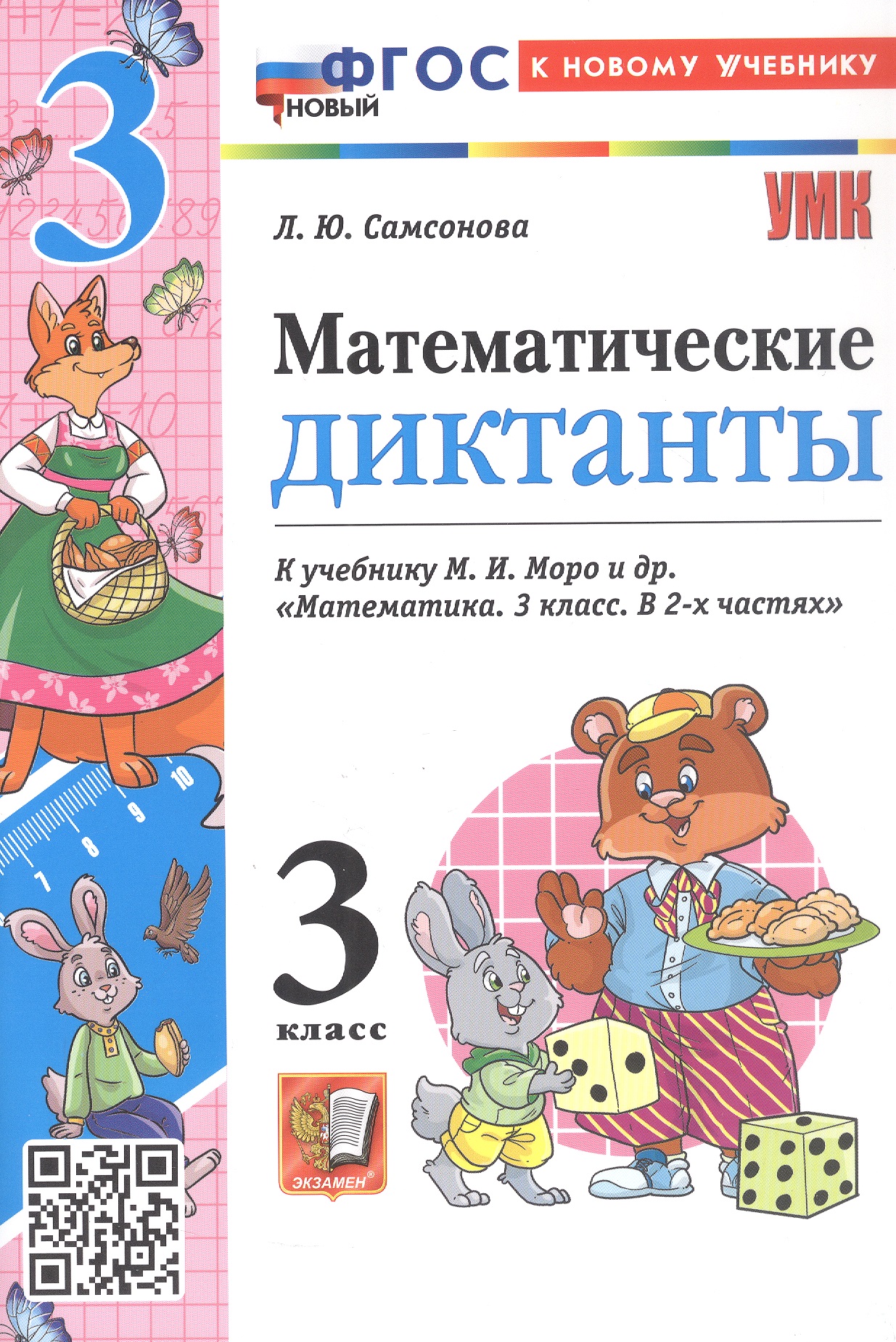 Математические диктанты. 3 класс. К учебнику М.И. Моро и др. "Математика. 3 класс. В 2-х частях" (М.: Просвещение) Читай-город