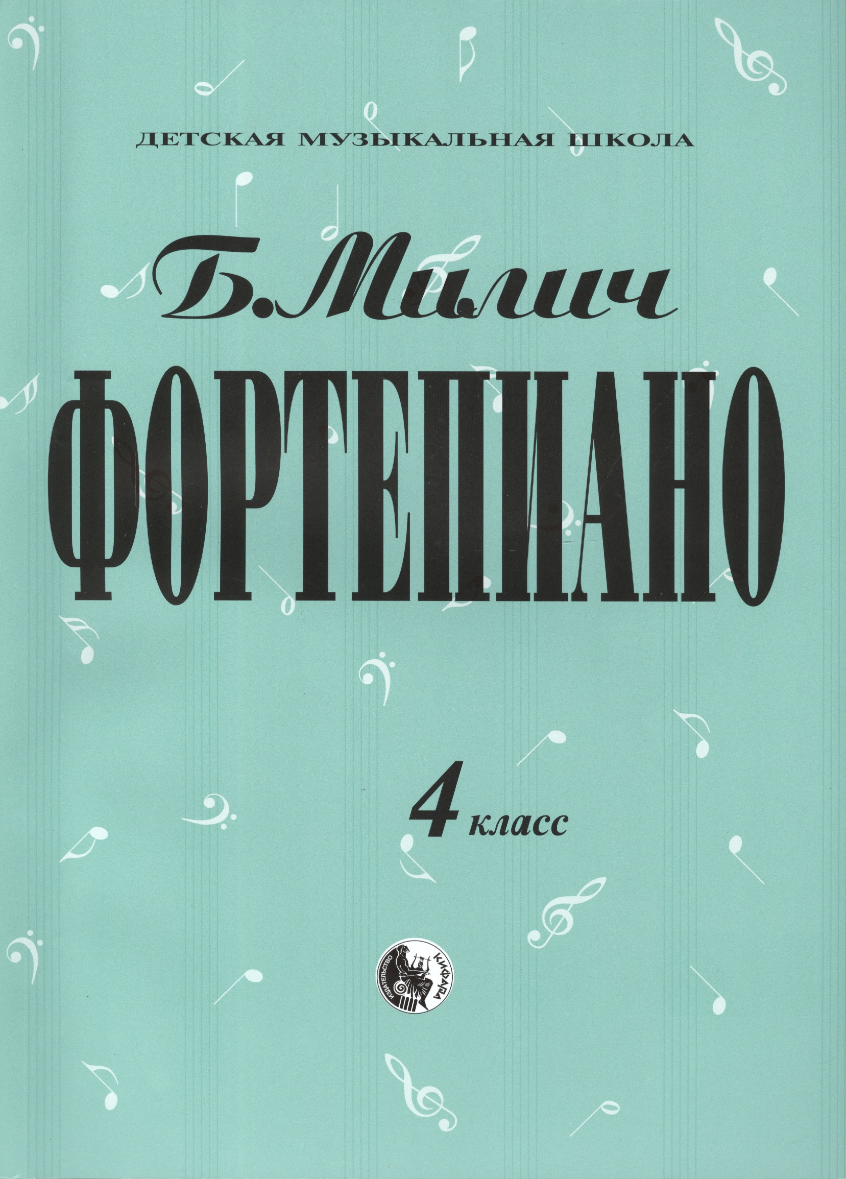 Фортепиано 4 кл. (мДМШ) Милич Читай-город