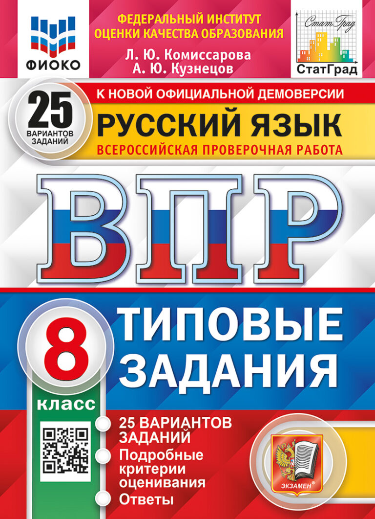 ВПР. Русский язык. 8 класс. Типовые задания. 25 вариантов заданий. Подробные критерии оценивания. Ответы Читай-город
